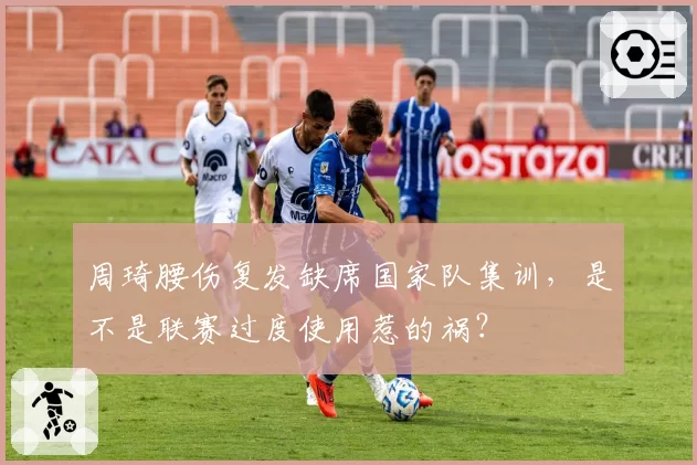 周琦腰伤复发缺席国家队集训，是不是联赛过度使用惹的祸？