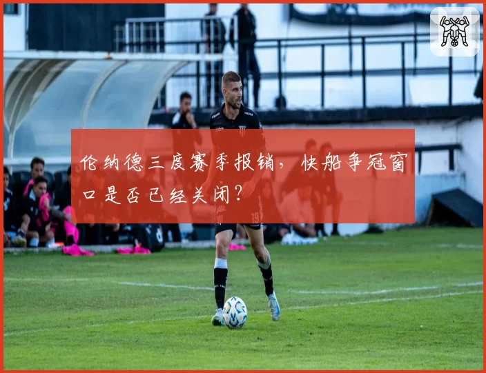 伦纳德三度赛季报销，快船争冠窗口是否已经关闭？