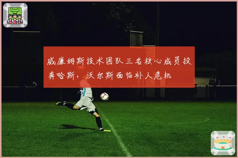 威廉姆斯技术团队三名核心成员投奔哈斯，沃尔斯面临补人危机
