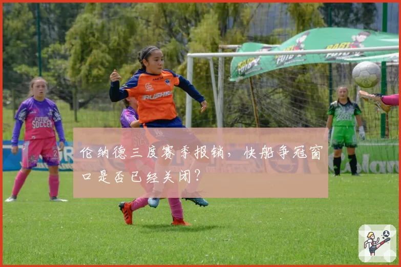 伦纳德三度赛季报销，快船争冠窗口是否已经关闭？