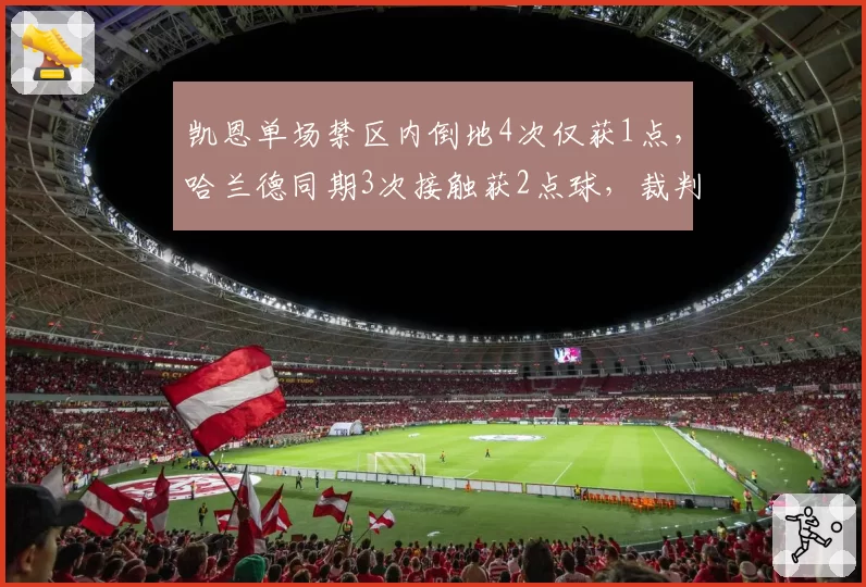 凯恩单场禁区内倒地4次仅获1点,哈兰德同期3次接触获2点球,裁判尺度差异几何?