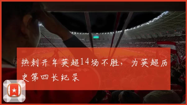 热刺开年英超14场不胜，为英超历史第四长纪录