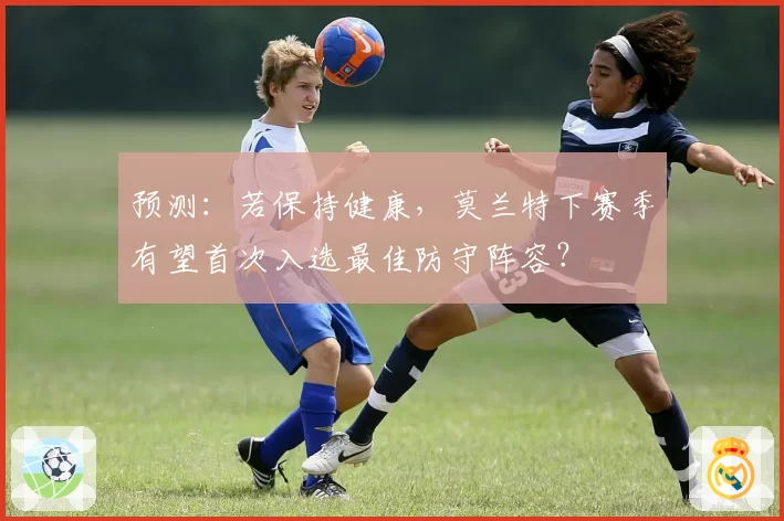 预测：若保持健康，莫兰特下赛季有望首次入选最佳防守阵容？