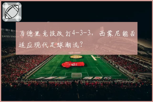 马德里竞技改打4-3-3，西蒙尼能否适应现代足球潮流？