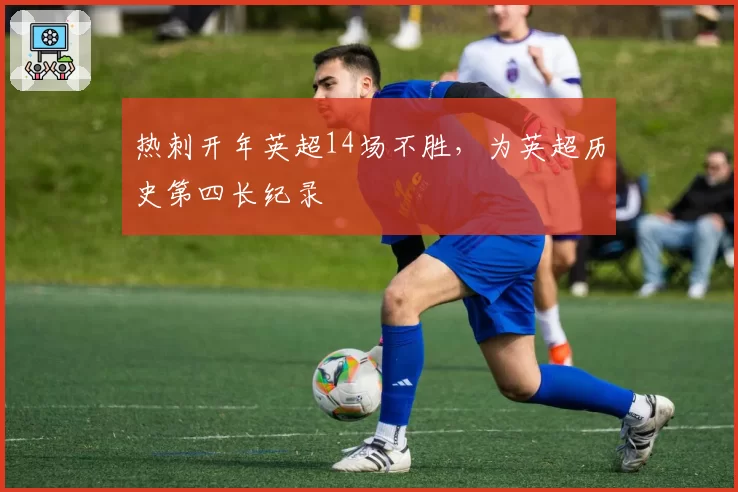 热刺开年英超14场不胜,为英超历史第四长纪录