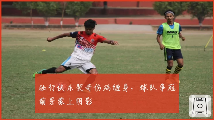 独行侠东契奇伤病缠身，球队争冠前景蒙上阴影