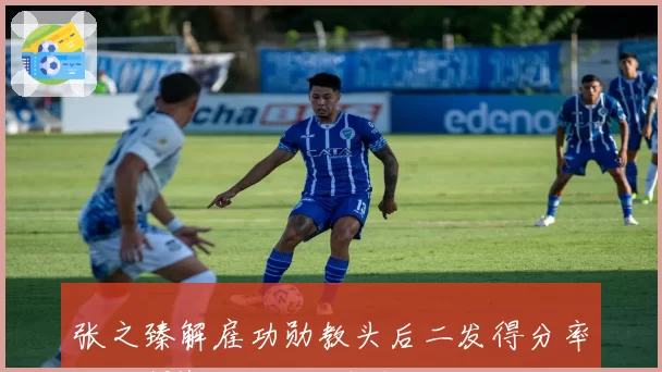张之臻解雇功勋教头后二发得分率跌破42%，换帅阵痛期还要走多远