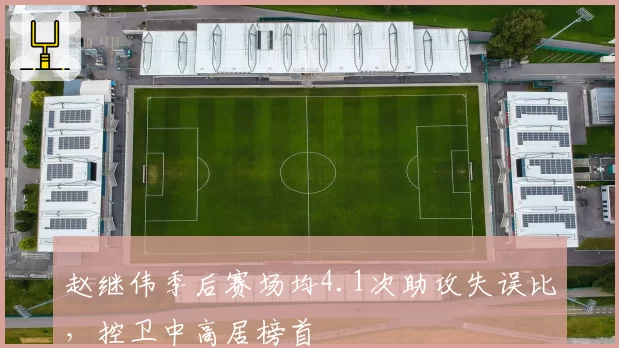 赵继伟季后赛场均4.1次助攻失误比，控卫中高居榜首
