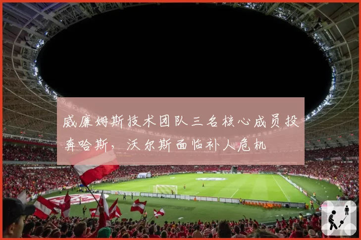 威廉姆斯技术团队三名核心成员投奔哈斯，沃尔斯面临补人危机