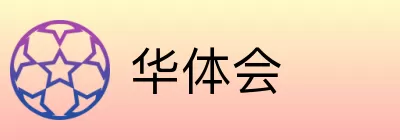华体会 Logo